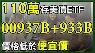 親身實驗投資110萬存ETF 00937B、00933B，存債績效如何?