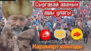 Карамарт кайнады Сыргабай аванын аш улагы