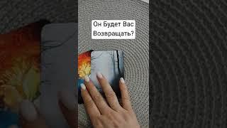 Будет Ли Он Вас Возвращать?