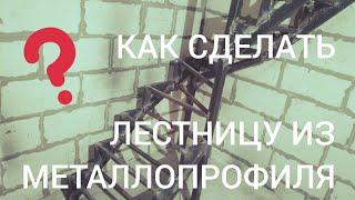 Как сделать лестницу с забежными ступенями из металло профиля?Обратная связь от Игоря Боева.