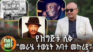 የዝግጅቱ ሊቅ "መራሄ ተውኔት አባተ መኩሪያ" | የእሁድ ሰበዞች