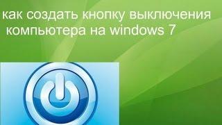 видео как создать ярлык для выключения компьютера