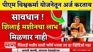 शिलाई मशीन योजना silai machine vishwakarma yojana online apply | silai machine ka form kaise bharen