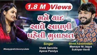 મને યાદ આવે આપણી પહેલી મુલાકાત | Mne Yaad Aave Aapni Paheli Mulakaat - Vivek Sanchla | Apexa Pandya