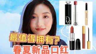 春夏最值得购买的新品口红| 口红试色| Dior| GUCCI| MAC| Hourglass