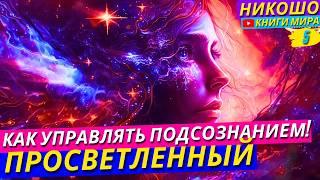 Как Научиться Управлять Своим Подсознанием?!