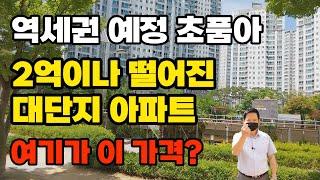 2억이나 떨어진 역세권 초품아 대단지 아파트