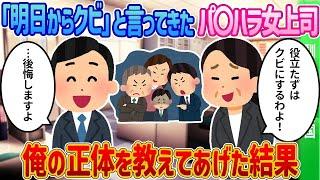 イッチの本当の正体を知った上司の末路とは…？【2ch馴れ初め】