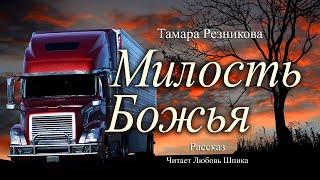 Милость Божья - Тамара Резникова │Интересный рассказ - свидетельство