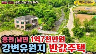 매물308 강변유원지 계곡 접한 60평 반값주택 1억7천만원