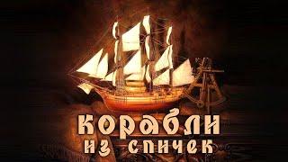 Судомоделирование, корабли из спичек, верфь на столе,  Ships from matchsticks