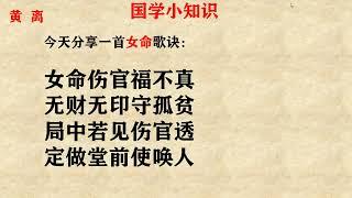 黄离论易 国学小知识之女命歌诀