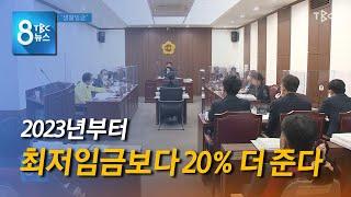 2023부터 생활 임금 211221 [TBC-띠비띠]