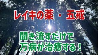 レイキ【五戒】万病の薬・幸福を呼ぶ言霊