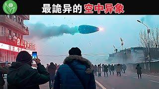 最詭異的空中異象！最清晰的UFO合輯！最近在韓國出現的圓錐形UFO，官方承認存在並擊落？ #探索旅行號 #排名 #冷知識 #top10  #世界之最 #地球最TOP #不明飛行物