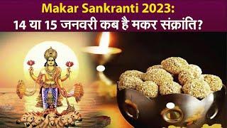 Makar Sankranti 2023: 14 या 15 जनवरी कब है मकर संक्रांति?