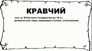 КРАВЧИЙ - что это такое? значение и описание