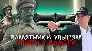 Памятники упырям, упыри у власти. Диванные разговоры 13.10.24