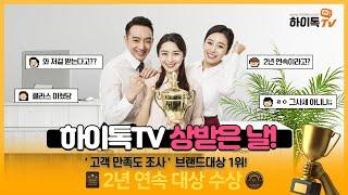 하이톡TV 상받은 날! '2년연속 브랜드대상수상!'