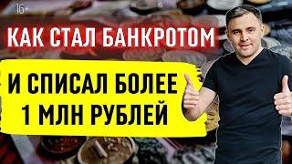 Банкротство физических лиц Отзыв / Свобода от Долгов Отзыв клиента.