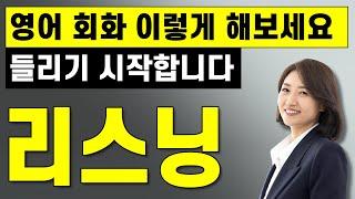 실전 영어 회화 공부는 딱, 이렇게 해보세요! 리스닝이 쉽고, 편해집니다