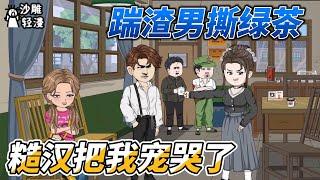 私はその野郎を蹴り、緑茶を引き裂いた。その乱暴な男は私を泣かせた。