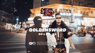 秃子2z/金剑GOLDENSWORD - 范儿｜社区RAPPER S15E7