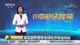 [中国财经报道]美金融界警告全球经济衰退风险| CCTV财经