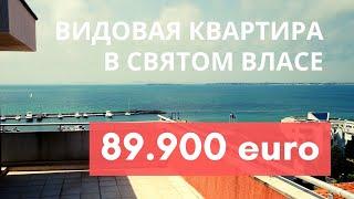 ПРОДАЖА. 89.900 евро. Недвижимость в Болгарии. ПРЯМОЙ ВИД НА МОРЕ. Святой Влас. БОЛЬШОЙ ОБЗОР.