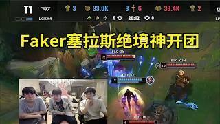 【英雄联盟】姿态圣枪哥看Faker塞拉斯绝境神开团翻盘BLG：又是Faker，他开的太好了！这真的他们唯一的机会！