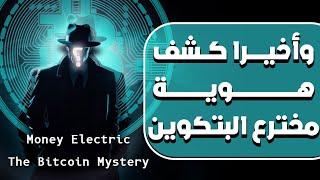 هوية مخترع البتكوين، من وثائقي  Money Electric: The Bitcoin Mystery