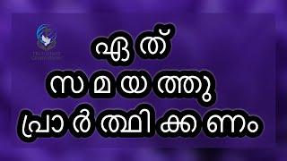 ഏത് സമയത്തു  പ്രാർത്ഥിക്കണം [11/3/25 )