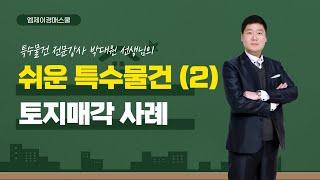 [엠제이경매스쿨] 경매사건으로 풀어내는 특수물건(2) -토지 및 건물 지분매각