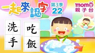 【一起來認字】【22：洗手、吃飯】m o m o玩玩樂S3｜帶大家認識國字｜學習中文字｜學齡幼兒｜兒童節目｜教育類【親子台｜官方HD】momokids