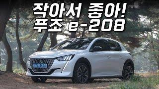 작아서 좋아! 푸조 e-208 시승기