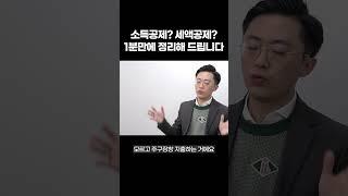 연말정산 잘 모르는데... 소득공제? 세액공제? 무슨 차이인가요?