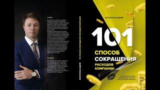 101 способ сокращения расходов компании.Аудиокнига.Бизнес