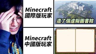 書上不能寫字？！Minecraft中國版的現狀！(MC網易版審查加強)