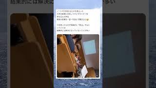 PC持ち込み禁止された学生、先生に喧嘩を売るwwwww #おもしろ #面白い#twitter #tiktok #2ch #5ch