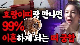  호랑이띠랑 결혼하면 99.9% 이혼하게 되는 띠와 나이  범띠랑 상극인 띠 (24세 36세 48세 60세 72세 호랑이띠운세)  대구점집 하늘궁연화