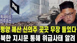 [특종] 평양 신의주 혜산 등 전국 곳곳서 무장 들었다...북한, 노동당도 지시문 통해 위급사태 공표