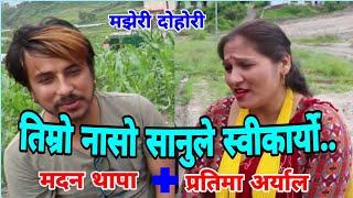 सानुु के सी जुठाे खार अग्लाे भाकाे रे.. || Madan Thapa vs Pratima Aryal || Majheri Club