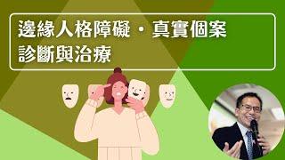 邊緣人格障礙• 真實個案：診斷與治療 | 心理治療‍️ | Dr. SAM