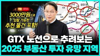 GTX 노선으로 변동되는 "확실한 수도권 투자"는 이곳입니다!!