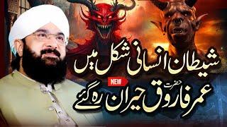Hazrat Umar Farooq Aur Shaitan Ka Waqia Imran Aasi 2025 By Hafiz Imran Aasi Official19/6/2025