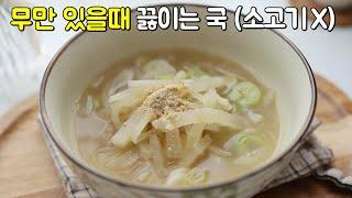 Soup that is boiled when there is only 'radish' in the refrigerator (beef )