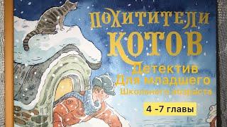 Похитители котов - Анна Доброчасова - детектив для детей #аудиокнига #сказки #длямладшегошкольного