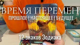 ВРЕМЯ ПЕРЕМЕН : Прошлое, Настоящее, Будущее - 12 знаков Зодиака | 2024 таро