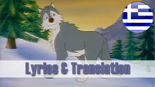 White Fang (1997) - Song - Greek (Lyrics & Translation)