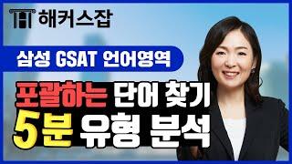 삼성 GSAT ️ 언어영역 포괄하는 단어 찾기 유형 5분 분석！｜해커스잡 최수지｜삼성 채용, 삼성 gsat,gsat 언어,gsat 4급,gsat 강의,gsat 모의고사